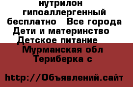 нутрилон1, гипоаллергенный,бесплатно - Все города Дети и материнство » Детское питание   . Мурманская обл.,Териберка с.